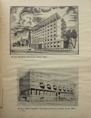 Хигер Р.Я. Проектирование жилищ 1917-1933. М.: Главная редакция строительной литературы, 1935.